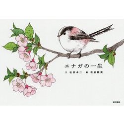 エナガの一生 [単行本]
