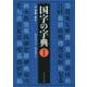 国字の字典 新装版 [事典辞典]