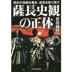 薩長史観の正体―歴史の偽装を暴き、真実を取り戻す [単行本]
