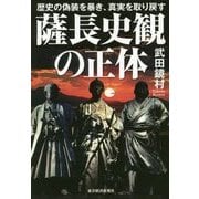 薩長史観の正体―歴史の偽装を暴き、真実を取り戻す [単行本]