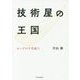 技術屋の王国―ホンダの不思議力 [単行本]