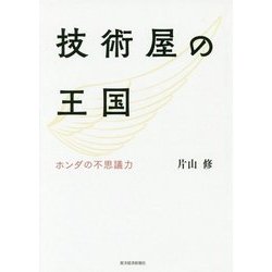 技術屋の王国―ホンダの不思議力 [単行本]