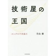 技術屋の王国―ホンダの不思議力 [単行本]
