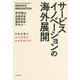 サービスイノベーションの海外展開―日本企業の成功事例とその要因分析 [単行本]
