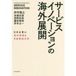 サービスイノベーションの海外展開―日本企業の成功事例とその要因分析 [単行本]
