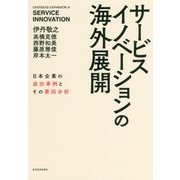サービスイノベーションの海外展開―日本企業の成功事例とその要因分析 [単行本]