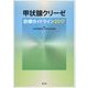 甲状腺クリーゼ診療ガイドライン〈2017〉 [単行本]