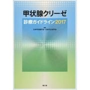 甲状腺クリーゼ診療ガイドライン〈2017〉 [単行本]
