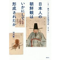 日本人の朝鮮観はいかにして形成されたか(叢書東アジアの近現代史〈第3巻〉) [単行本]