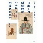 日本人の朝鮮観はいかにして形成されたか(叢書東アジアの近現代史〈第3巻〉) [単行本]