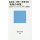 福島第一原発1号機冷却「失敗の本質」(講談社現代新書) [新書]