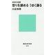 怒りを鎮める うまく謝る―科学の知恵(講談社現代新書) [新書]