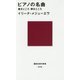 ピアノの名曲―聴きどころ弾きどころ(講談社現代新書) [新書]