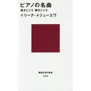 ピアノの名曲―聴きどころ弾きどころ(講談社現代新書) [新書]
