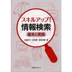 スキルアップ!情報検索―基本と実践 [単行本]