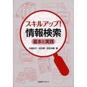 スキルアップ!情報検索―基本と実践 [単行本]