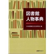 図書館人物事典 [事典辞典]