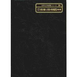 世界文学全集/個人全集・内容綜覧 第4期(世界文学綜覧シリーズ〈20〉) [全集叢書]