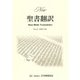 New聖書翻訳 No.3 [単行本]