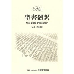 New聖書翻訳 No.3 [単行本]