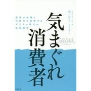 気まぐれ消費者―最高の体験と利便性を探求するデジタル時代の成長戦略 [単行本]