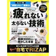 丸ごと一冊!"頑張らない"健康法（日経ホームマガジン 日経トレンディ別冊） [ムックその他]