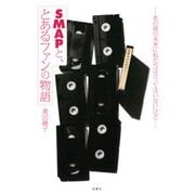 SMAPと、とあるファンの物語―あの頃の未来に私たちは立ってはいないけど [単行本]