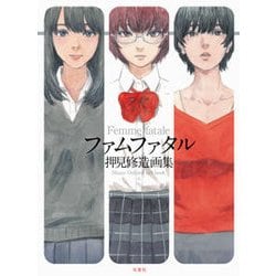 ファムファタル押見修造画集 [単行本]