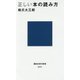 正しい本の読み方(講談社現代新書) [新書]