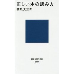 正しい本の読み方(講談社現代新書) [新書]