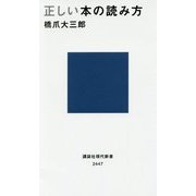 正しい本の読み方(講談社現代新書) [新書]