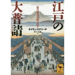 江戸の大普請―徳川都市計画の詩学(講談社学術文庫) [文庫]
