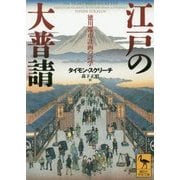 江戸の大普請―徳川都市計画の詩学(講談社学術文庫) [文庫]