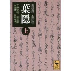 新校訂 全訳注 葉隠〈上〉(講談社学術文庫) [文庫]