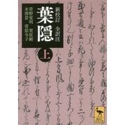 新校訂 全訳注 葉隠〈上〉(講談社学術文庫) [文庫]