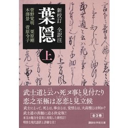 ヨドバシ.com - 新校訂 全訳注 葉隠〈上〉(講談社学術文庫