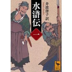水滸伝〈1〉(講談社学術文庫) [文庫]