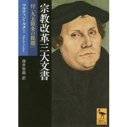 宗教改革三大文書―付「九五箇条の提題」(講談社学術文庫) [文庫]