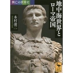 興亡の世界史 地中海世界とローマ帝国(講談社学術文庫) [文庫]