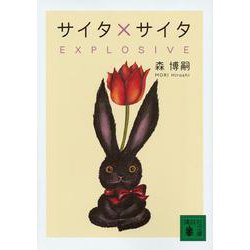 サイタ×サイタ EXPLOSIVE(講談社文庫) [文庫]