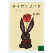 サイタ×サイタ EXPLOSIVE(講談社文庫) [文庫]