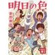 明日の色(講談社文庫) [文庫]