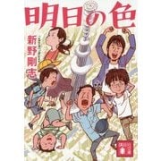 明日の色(講談社文庫) [文庫]