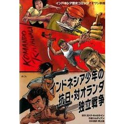 インドネシア少年の抗日・対オランダ独立戦争－インドネシア歴史コミックオオワシ部隊 [単行本]