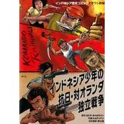 インドネシア少年の抗日・対オランダ独立戦争－インドネシア歴史コミックオオワシ部隊 [単行本]