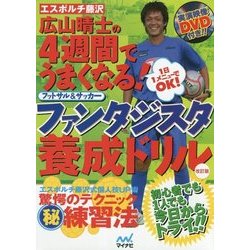 ヨドバシ Com エスポルチ藤沢広山晴士の4週間でうまくなる フットサル サッカー ファンタジスタ養成ドリル 改訂版 単行本 通販 全品無料配達