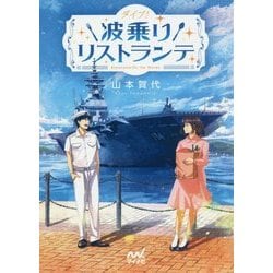 ダイブ!波乗りリストランテ(ファン文庫) [文庫]