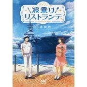 ダイブ!波乗りリストランテ(ファン文庫) [文庫]