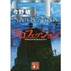 STプロフェッション―警視庁科学特捜班(講談社文庫) [文庫]