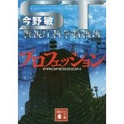 STプロフェッション―警視庁科学特捜班(講談社文庫) [文庫]